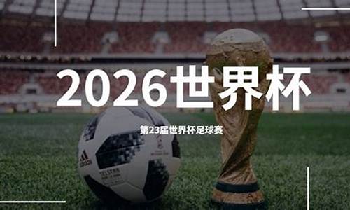 世界杯2026是哪个国家时间开始举行_世界杯2026是哪个国家举办