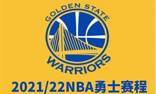 nba最新赛程勇士国王_nba最新赛程勇士国王比分