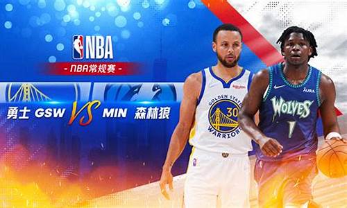 nba勇士vs森林狼_NBA勇士vs森林狼