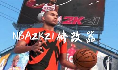 用修改器NBA2K哪一版本好玩_用修改器nba2k哪一版本好玩一点