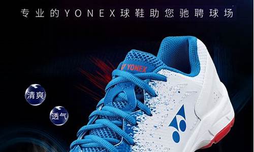 yonex 羽毛球鞋 推荐_YONEX羽毛球鞋推荐