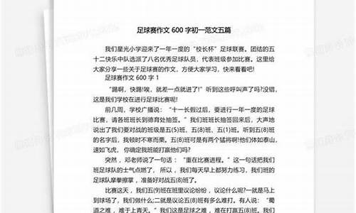 足球比赛作文400字左右六年级下册_足球比赛作文400字左右六年级下册怎么写