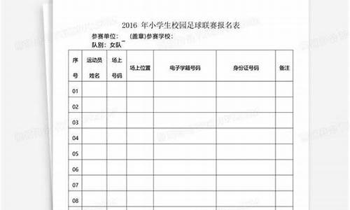 校园足球比赛报名表