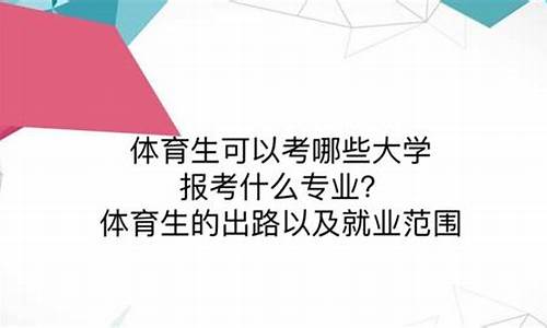 体育生可报考的大学_日语体育生可报考的大学