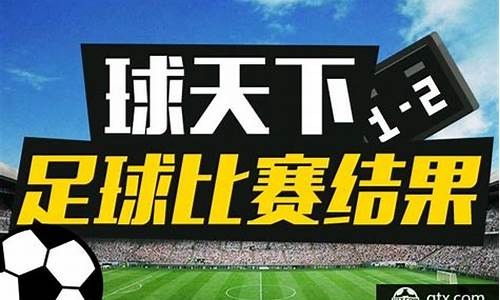 今天足球比赛结果查询表澳客最新_今日足球比赛预测分析澳客