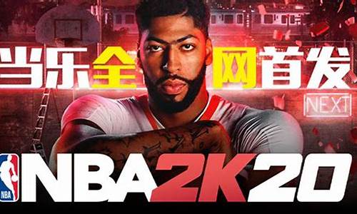 nba2k20中文解说是谁_nba2k20中文解说怎么样