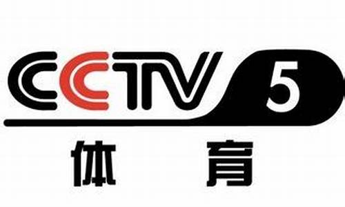 CCTV5 体育频道_cctv5体育频道直播 现场直播